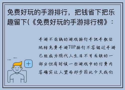免费好玩的手游排行，把钱省下把乐趣留下(《免费好玩的手游排行榜》：保留乐趣，省下金钱)