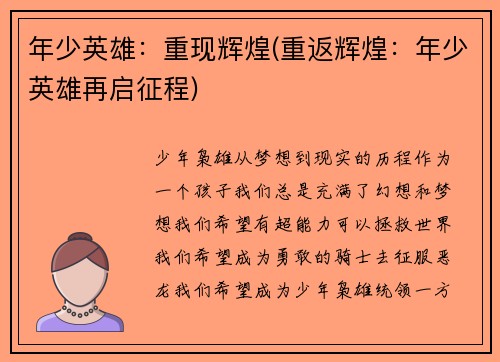 年少英雄：重现辉煌(重返辉煌：年少英雄再启征程)