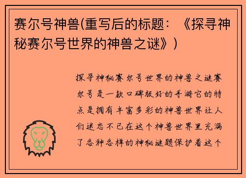 赛尔号神兽(重写后的标题：《探寻神秘赛尔号世界的神兽之谜》)