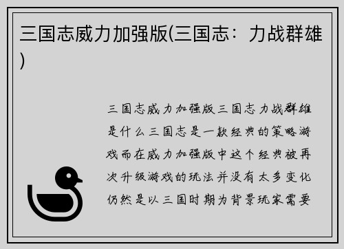 三国志威力加强版(三国志：力战群雄)