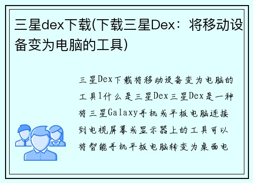 三星dex下载(下载三星Dex：将移动设备变为电脑的工具)