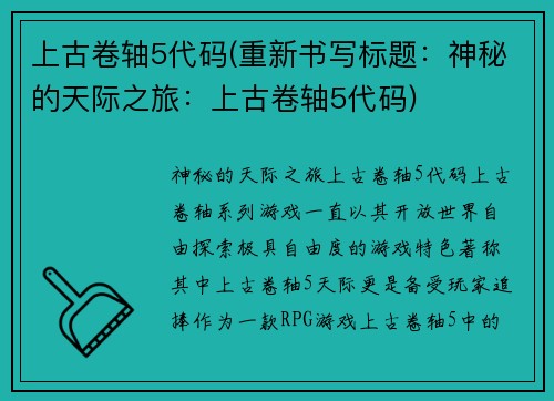 上古卷轴5代码(重新书写标题：神秘的天际之旅：上古卷轴5代码)