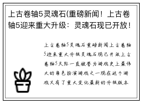 上古卷轴5灵魂石(重磅新闻！上古卷轴5迎来重大升级：灵魂石现已开放！)