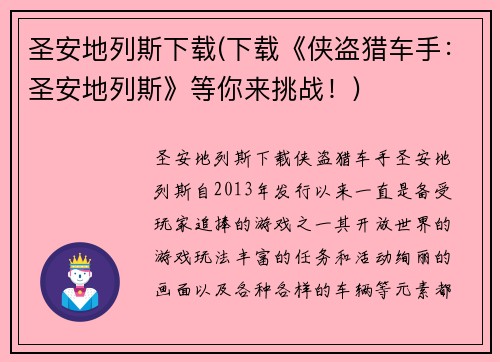 圣安地列斯下载(下载《侠盗猎车手：圣安地列斯》等你来挑战！)